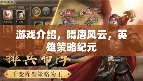 隋唐風云，英雄策略紀元——重現(xiàn)歷史烽火中的英雄傳奇