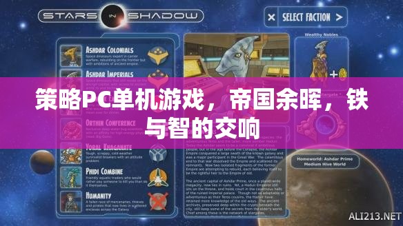 帝國(guó)余暉，鐵與智的交響——策略PC單機(jī)的史詩(shī)對(duì)決