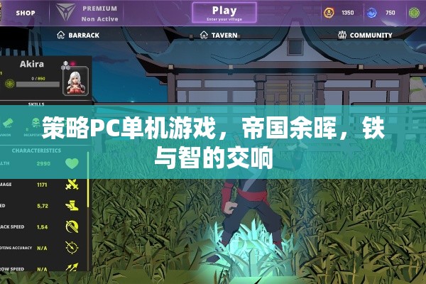 帝國(guó)余暉，鐵與智的交響——策略PC單機(jī)的史詩(shī)對(duì)決