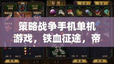 鐵血征途，帝國崛起——策略戰(zhàn)爭手機(jī)單機(jī)的深度解析