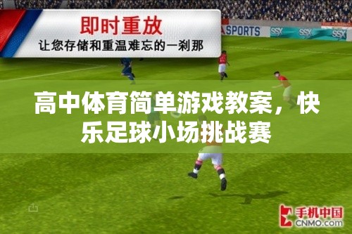 快樂足球小場挑戰(zhàn)賽，高中體育簡單游戲教案設計  第2張