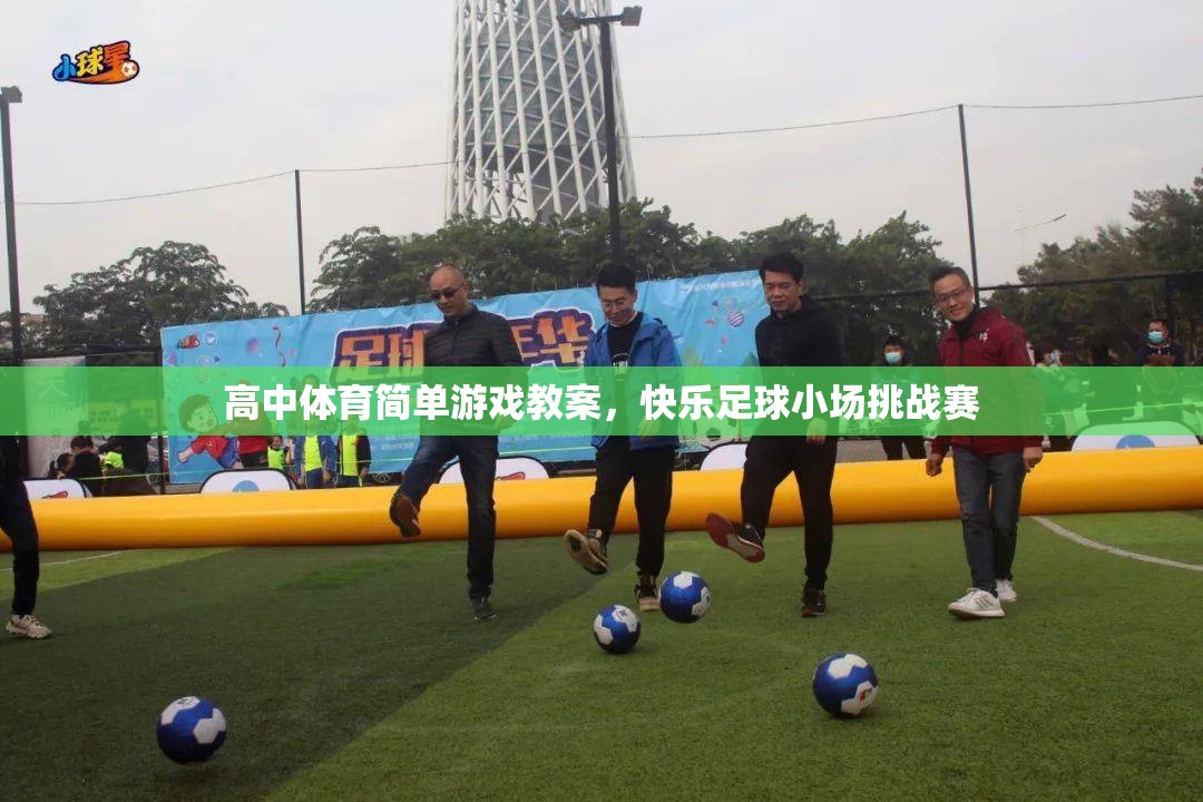 快樂(lè)足球小場(chǎng)挑戰(zhàn)賽，高中體育簡(jiǎn)單游戲教案設(shè)計(jì)