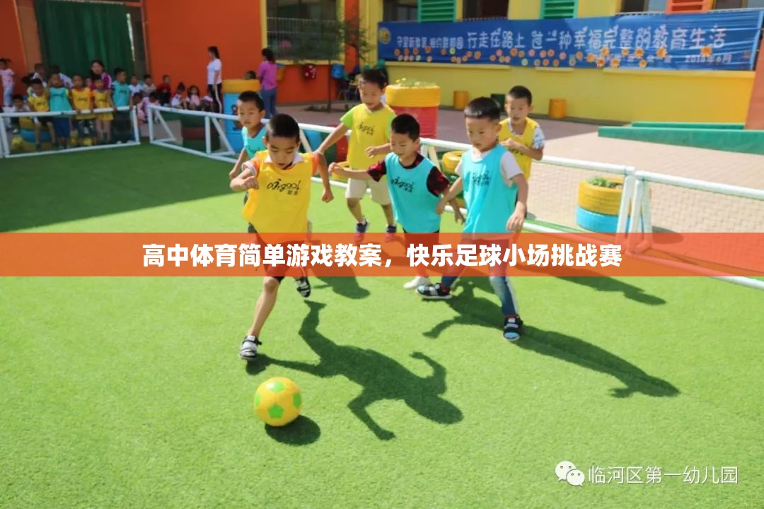 快樂足球小場挑戰(zhàn)賽，高中體育簡單游戲教案設計  第3張