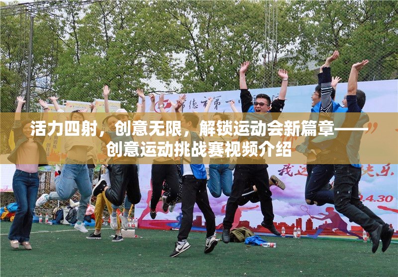 解鎖新篇章，活力四射的創(chuàng)意運動挑戰(zhàn)賽視頻介紹