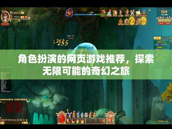 探索奇幻之旅，角色扮演網(wǎng)頁(yè)游戲精選推薦