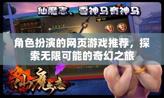 探索奇幻之旅，角色扮演網(wǎng)頁(yè)游戲精選推薦