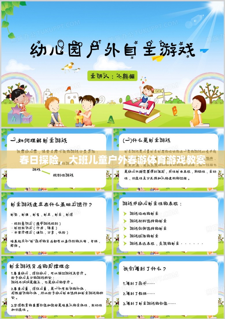 春日探險(xiǎn)，大班兒童戶外春游體育游戲教案設(shè)計(jì)  第2張