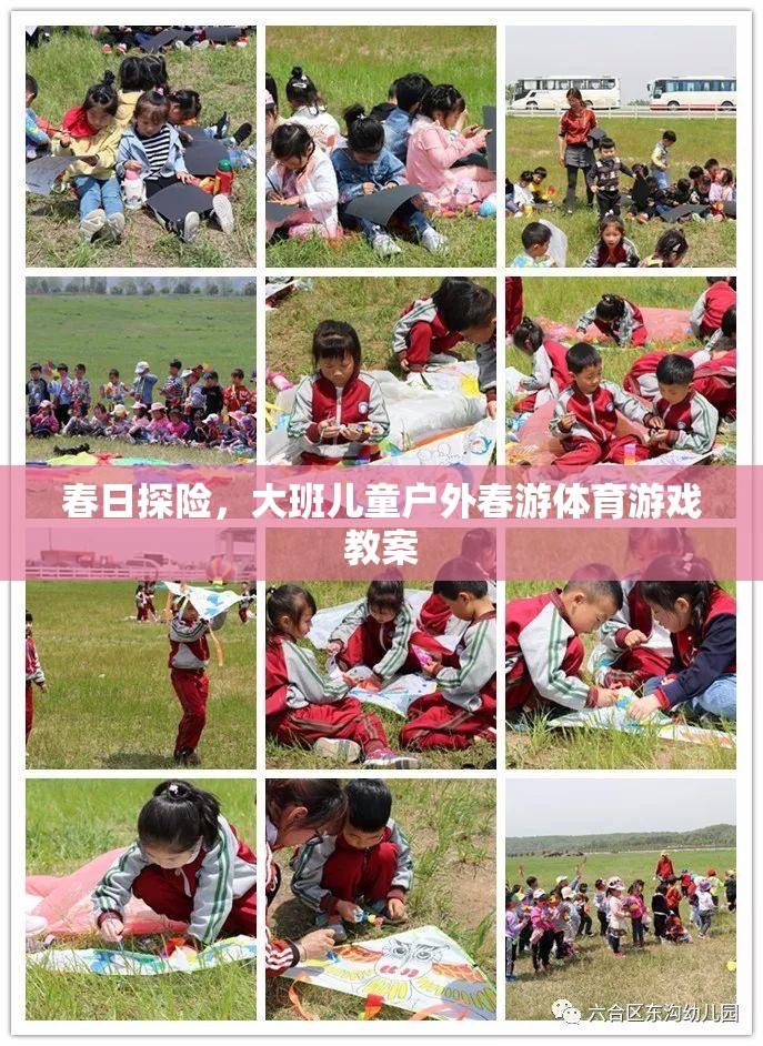 春日探險(xiǎn)，大班兒童戶外春游體育游戲教案設(shè)計(jì)