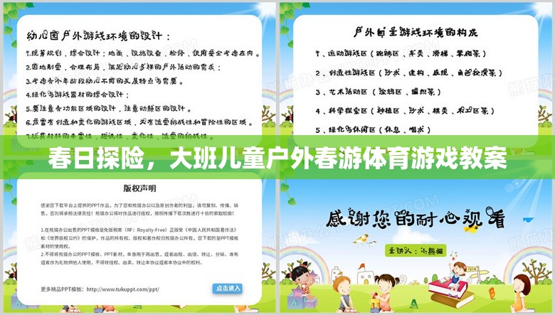 春日探險(xiǎn)，大班兒童戶外春游體育游戲教案設(shè)計(jì)  第3張