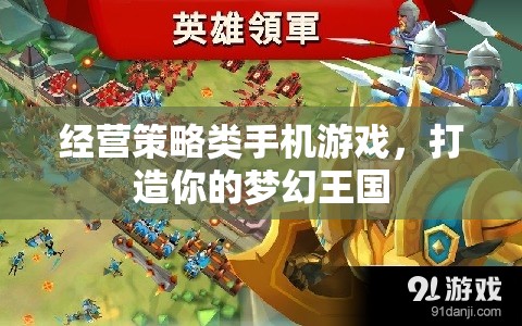 夢幻王國，打造你的經營策略之旅