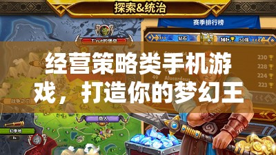 夢幻王國，打造你的經營策略之旅
