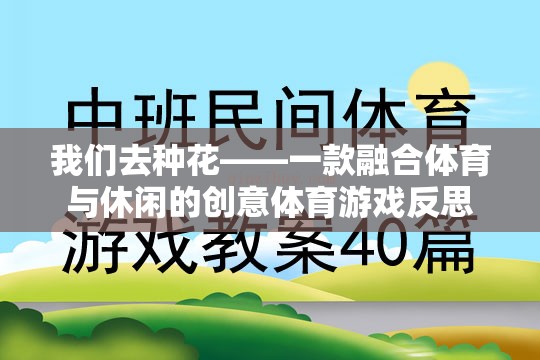 種花的創(chuàng)意體育游戲，融合體育與休閑的反思  第3張