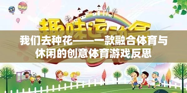 種花的創(chuàng)意體育游戲，融合體育與休閑的反思