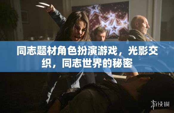 光影交織，探索同志世界的秘密