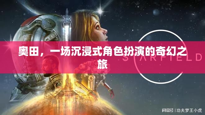 奧田，一場(chǎng)穿越現(xiàn)實(shí)的奇幻角色扮演之旅