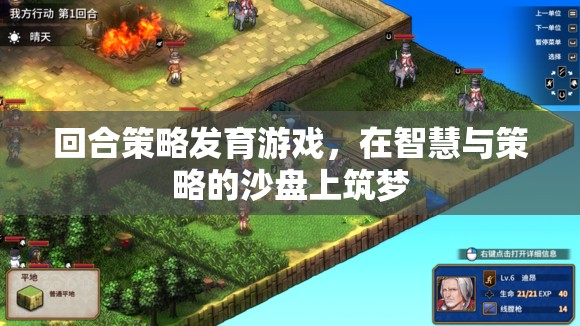 回合策略發(fā)育游戲，智慧與策略的筑夢沙盤