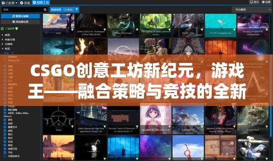 CSGO創(chuàng)意工坊，游戲王的新紀(jì)元——融合策略與競(jìng)技的全新體驗(yàn)