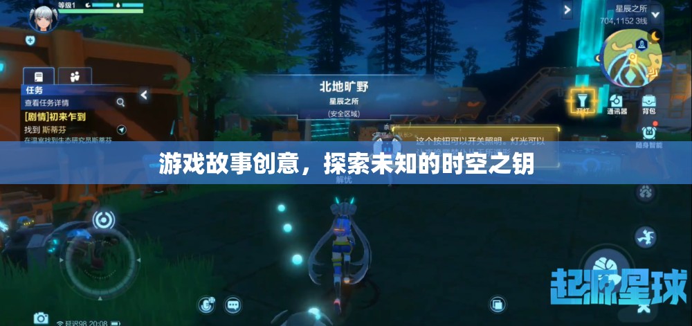 時空之鑰，解鎖未知的冒險之旅