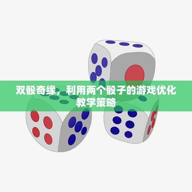 雙骰奇緣，利用骰子游戲優(yōu)化教學(xué)策略的實(shí)踐與探索  第3張