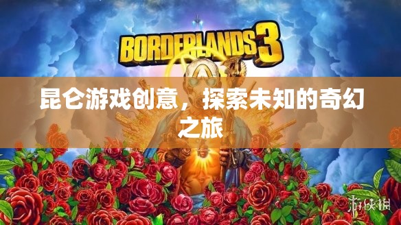 昆侖游戲，開啟未知奇幻之旅的創(chuàng)意探索  第2張