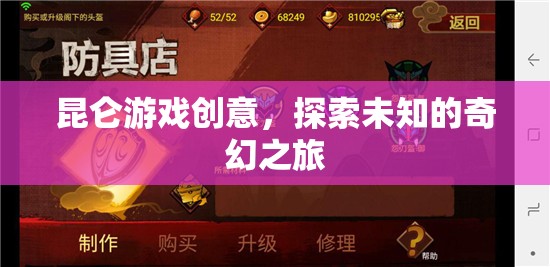 昆侖游戲，開啟未知奇幻之旅的創(chuàng)意探索