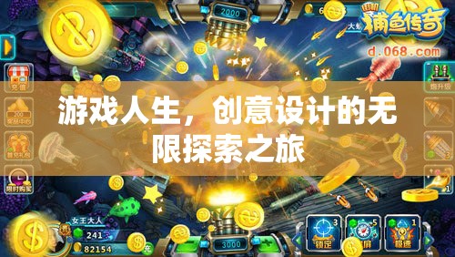 游戲人生，創(chuàng)意設(shè)計的無限探索之旅