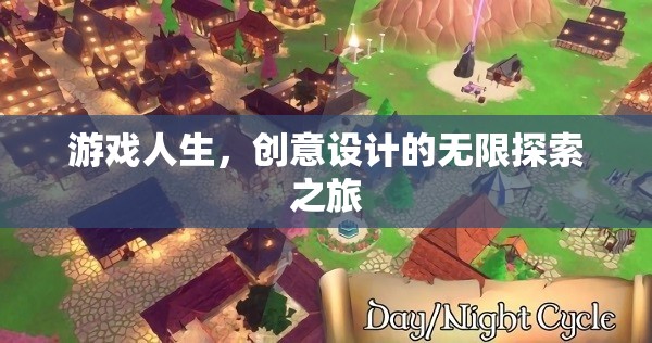游戲人生，創(chuàng)意設(shè)計(jì)的無(wú)限探索之旅