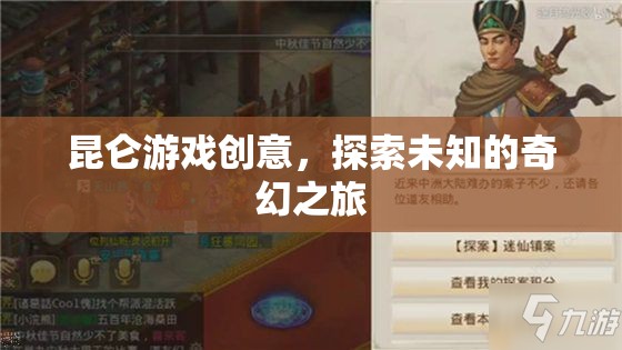 昆侖游戲，開啟未知奇幻之旅的創(chuàng)意探索  第3張