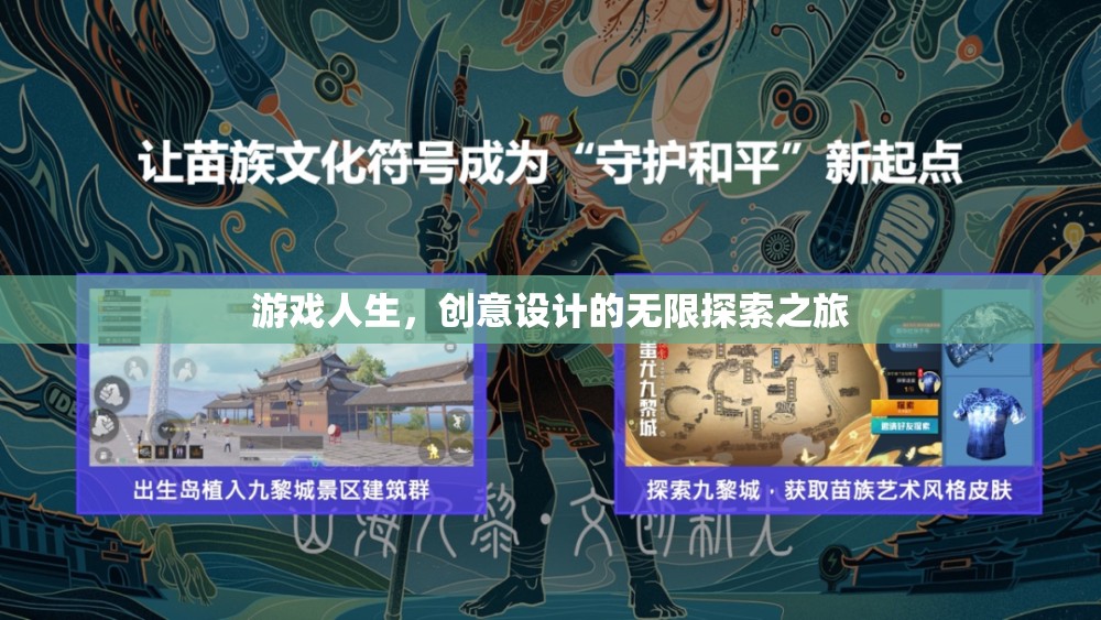 游戲人生，創(chuàng)意設(shè)計(jì)的無(wú)限探索之旅