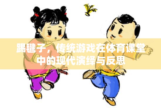 傳統(tǒng)與現(xiàn)代的碰撞，踢毽子在體育課堂中的演繹與反思