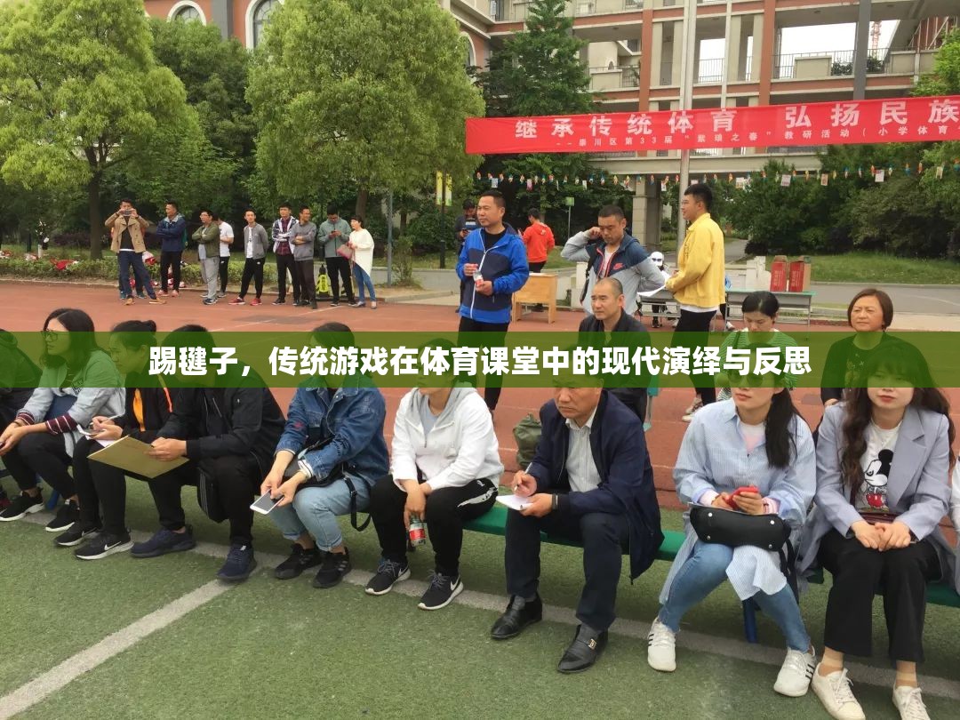 傳統(tǒng)與現(xiàn)代的碰撞，踢毽子在體育課堂中的演繹與反思