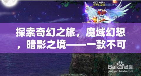 魔域幻想，暗影之境——不可錯過的安卓角色扮演巨作