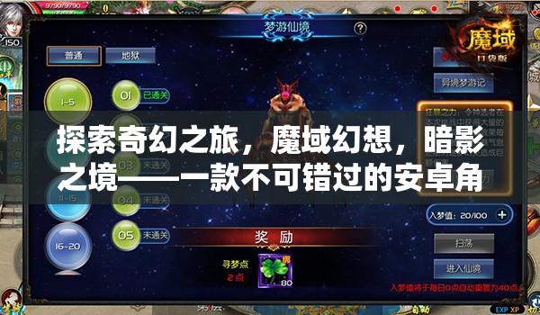 魔域幻想，暗影之境——不可錯過的安卓角色扮演巨作
