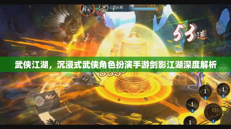 劍影江湖，深度解析沉浸式武俠角色扮演手游的江湖魅力