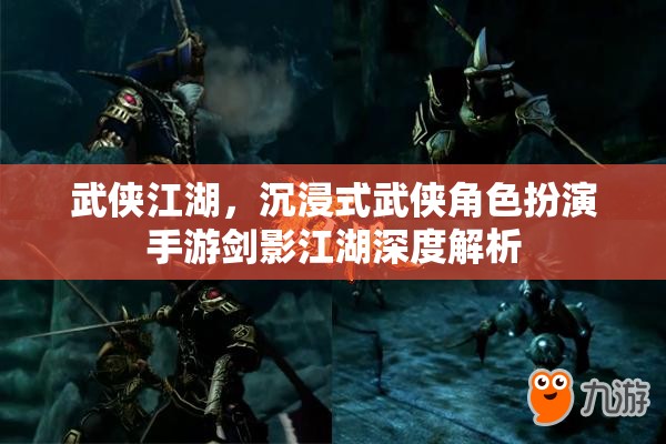 劍影江湖，深度解析沉浸式武俠角色扮演手游的江湖魅力