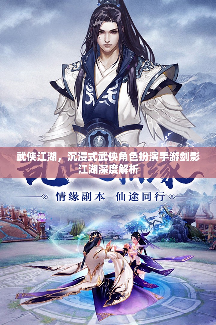 劍影江湖，深度解析沉浸式武俠角色扮演手游的江湖魅力