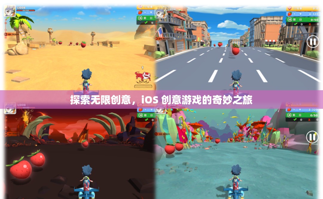 探索無限創(chuàng)意，iOS 創(chuàng)意游戲的奇妙之旅