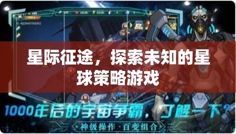 星際征途，探索未知星球的智慧策略游戲