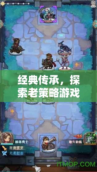 經(jīng)典傳承，探索老策略游戲的魅力與智慧  第2張