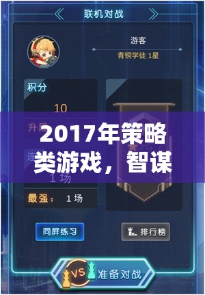 2017年策略游戲，智謀與征服的巔峰