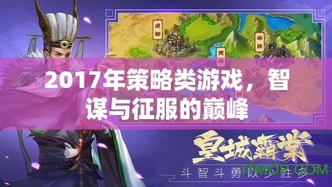 2017年策略游戲，智謀與征服的巔峰
