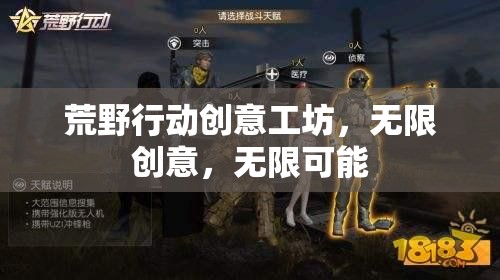 荒野行動創(chuàng)意工坊，無限創(chuàng)意，解鎖無限可能