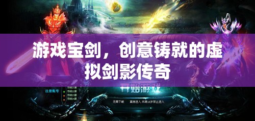 創(chuàng)意鑄劍，虛擬劍影的傳奇之旅