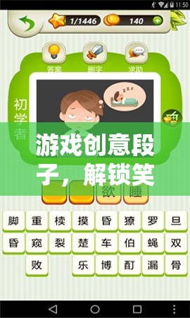 笑料與智慧的雙重挑戰(zhàn)，解鎖游戲創(chuàng)意段子