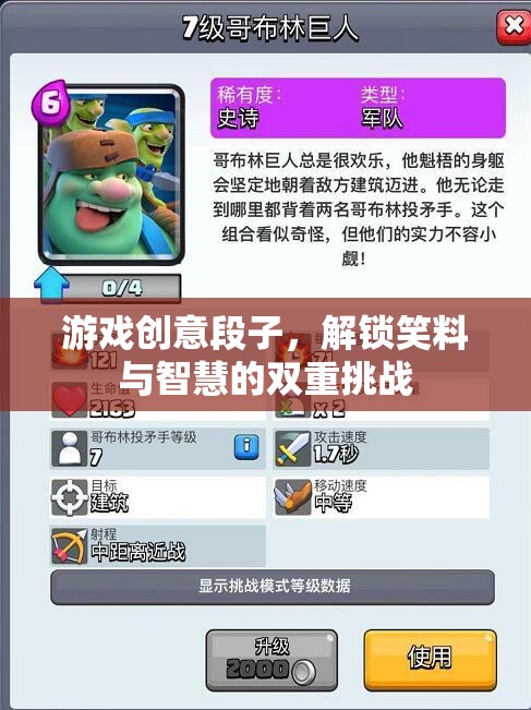 笑料與智慧的雙重挑戰(zhàn)，解鎖游戲創(chuàng)意段子  第3張