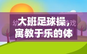 寓教于樂，大班足球操的創(chuàng)意體育游戲教案設計  第3張