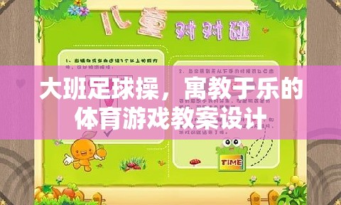 寓教于樂，大班足球操的創(chuàng)意體育游戲教案設計  第2張