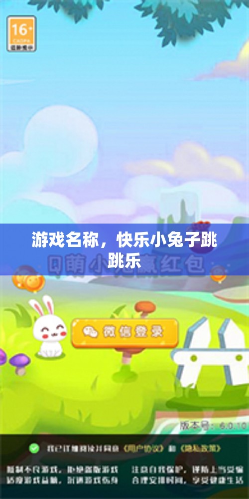 快樂小兔子跳跳樂，歡樂無限的跳躍冒險(xiǎn)
