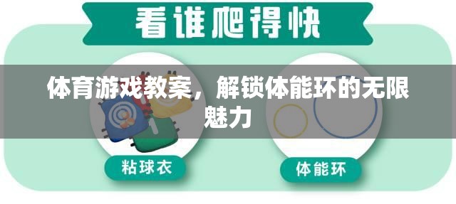 解鎖體能環(huán)的無(wú)限魅力，設(shè)計(jì)創(chuàng)意體育游戲教案