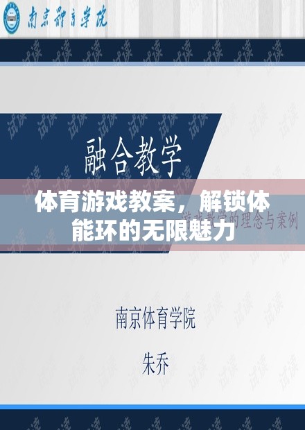 解鎖體能環(huán)的無(wú)限魅力，設(shè)計(jì)創(chuàng)意體育游戲教案